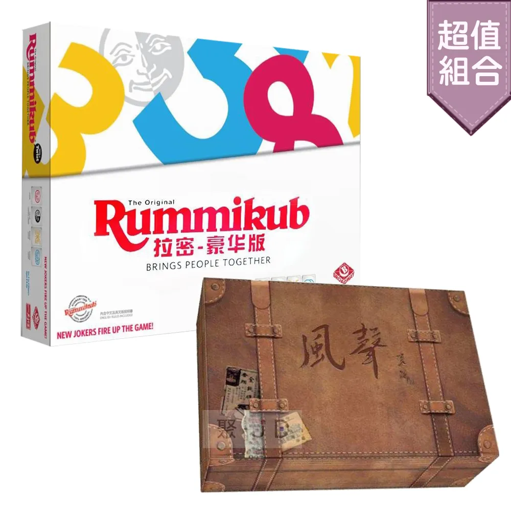 【桌遊超值組】拉密(大袋)+風聲典藏版 (中文版) 歷史價格詳細信息