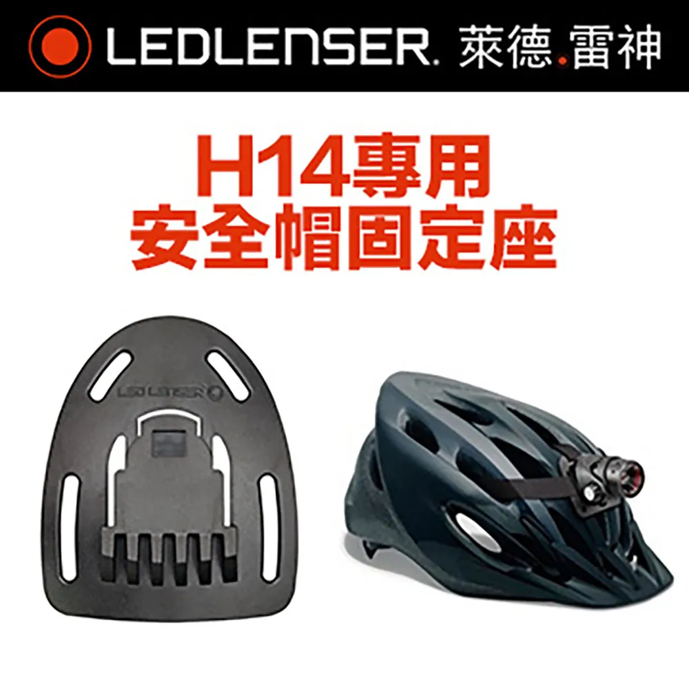 德國 LED LENSER H14專用安全帽固定座 歷史價格詳細信息