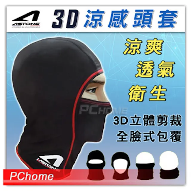 ASTONE 3D加長版涼爽頭套 冰絲防曬 包覆性佳 吸汗 透氣 涼爽 台灣製 頭套《比帽王》 歷史價格詳細信息