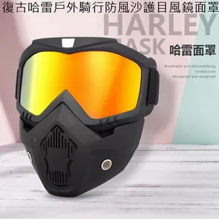 復古哈雷戶外騎行防風沙護目風鏡面罩 歷史價格詳細信息
