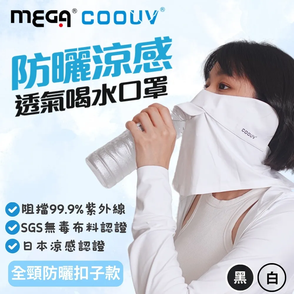 【MEGA COOUV】防曬冰感有氧喝水口罩 歷史價格詳細信息