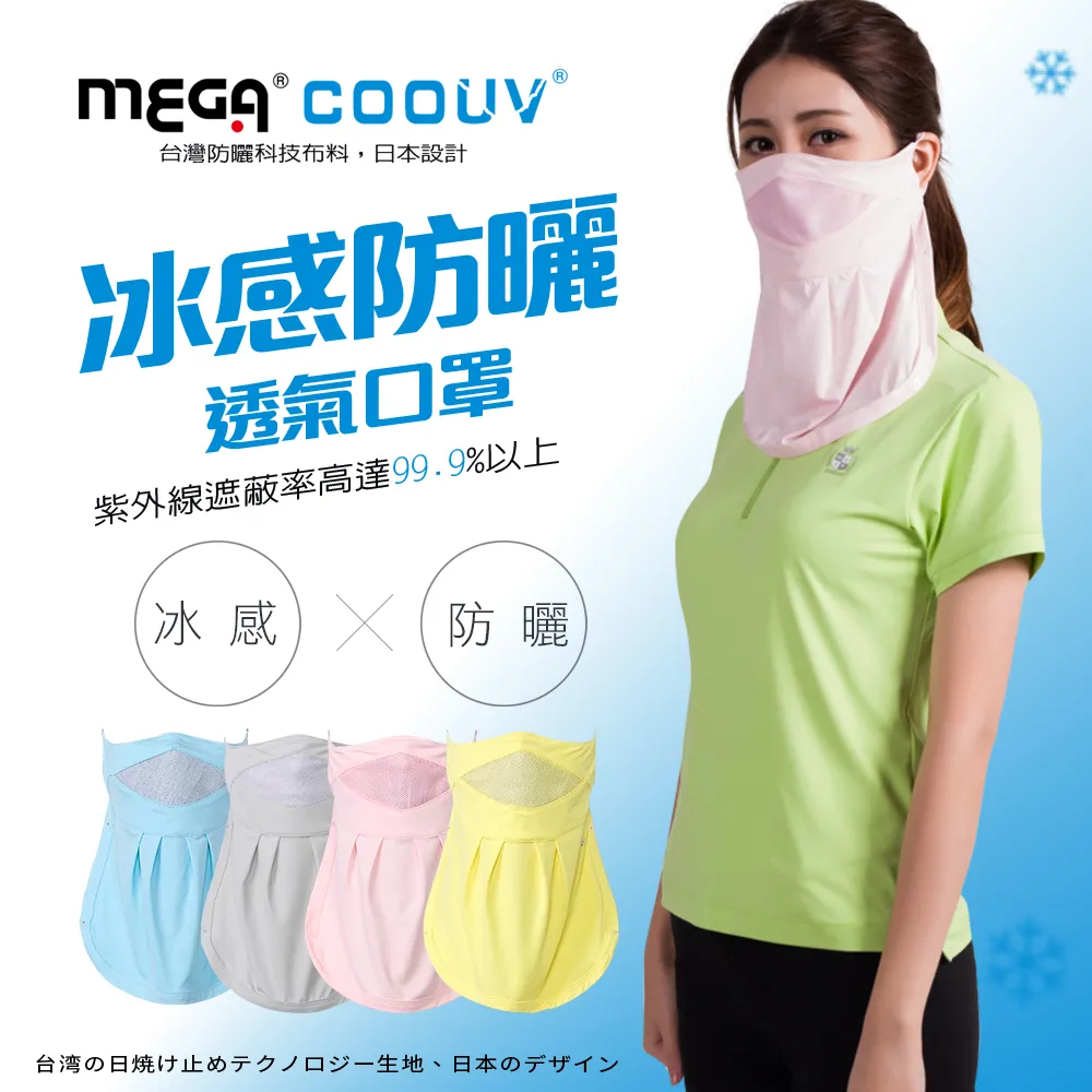 【MEGA COOUV】 防曬涼感抗UV口罩 UV-502 UV mask 歷史價格詳細信息