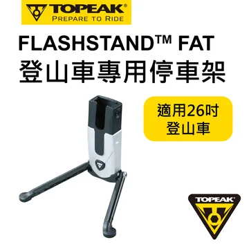 【TOPEAK】TOPEAK FlashStand Fat 登山車用輕便立車架 歷史價格詳細信息