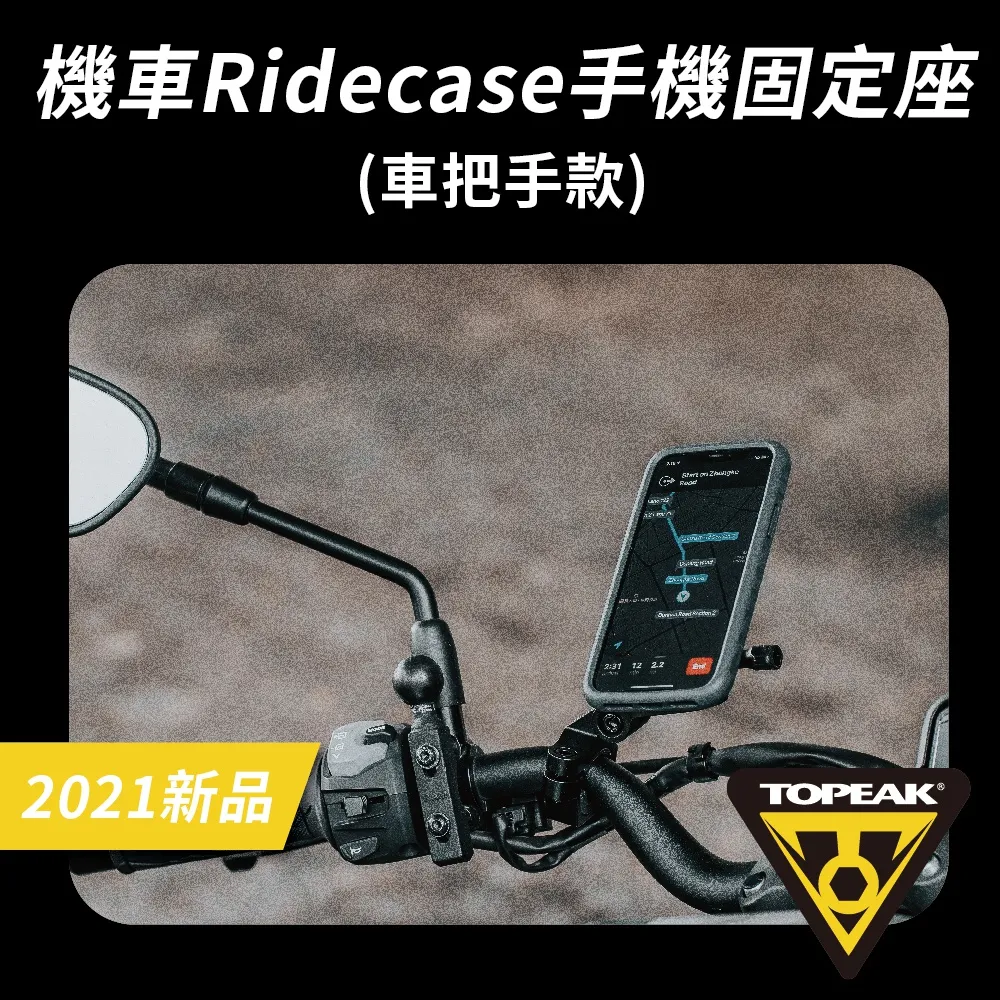 【TOPEAK】RideCase HB 機車龍頭固定手機固定座 歷史價格詳細信息