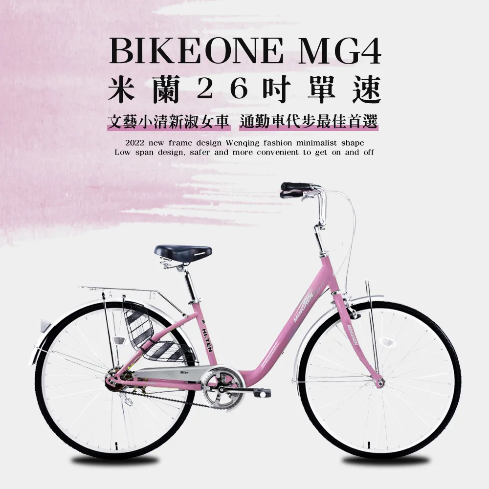 BIKEONE MG4 200米蘭20吋單速文藝小清新淑女車低跨點設計城市休閒自行車(城市悠遊、通勤車代步最佳首選) 歷史價格詳細信息