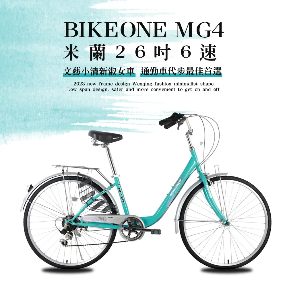 BIKEONE MG4266 米蘭26吋SHIMANO6速文藝小清新淑女車低跨點設計城市休閒自行車(城市悠遊、通勤車代步 歷史價格詳細信息