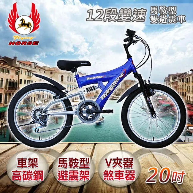 《飛馬》20吋12段變速馬鞍型雙避震車- 紅／銀 520-10-1 歷史價格詳細信息