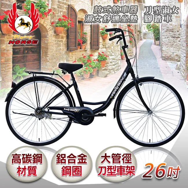 【飛馬】26吋刀型淑女車(紅 水藍 黑 紫) 歷史價格詳細信息