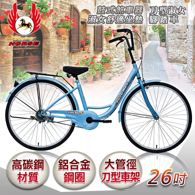 【飛馬】26吋刀型淑女車(紅 水藍 黑 紫) 歷史價格詳細信息