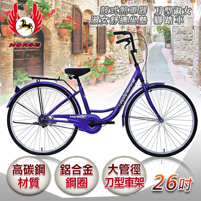 【飛馬】26吋刀型淑女車(紅 水藍 黑 紫) 歷史價格詳細信息