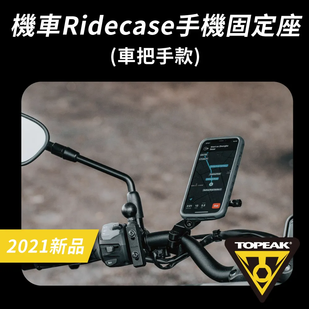 【TOPEAK】RideCase HB 機車龍頭固定手機固定座 歷史價格詳細信息