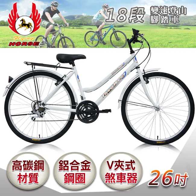 《飛馬》26吋18段變速登山女車-全白526-12-7 歷史價格詳細信息