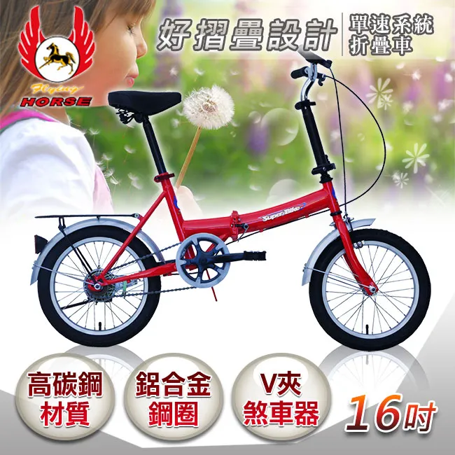 【飛馬】16吋6段變速折疊車(516-05 紅 藍 黃 白) 歷史價格詳細信息