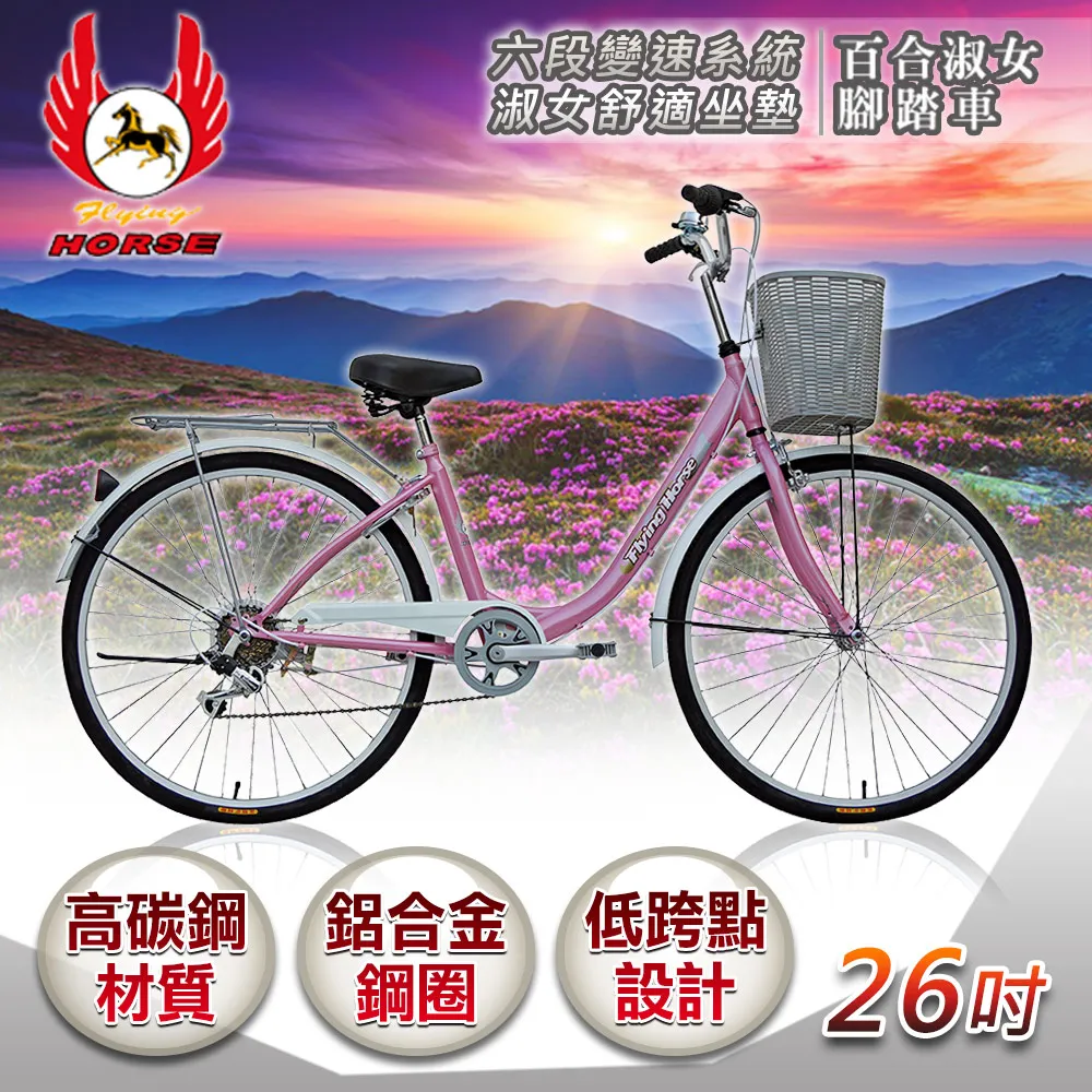《飛馬》26吋6段變速百合淑女車-紫／白 526-09-2 歷史價格詳細信息
