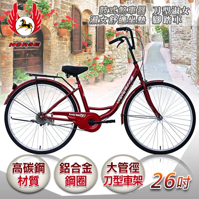 【飛馬】26吋刀型淑女車(紅 水藍 黑 紫) 歷史價格詳細信息