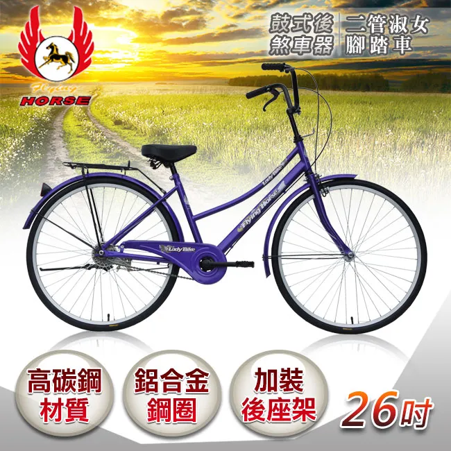 【飛馬】26吋二管淑女車(紫色) 歷史價格詳細信息