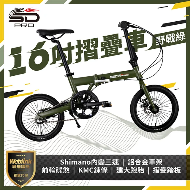 【SD PRO】16吋鋁合金折疊車-消光黑/莫蘭迪粉/空軍藍/野戰綠(shimano內變3速系統) 歷史價格詳細信息