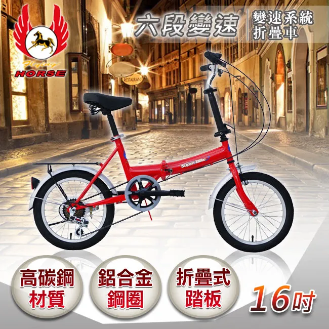 【飛馬】16吋6段變速折疊車(516-05 紅 藍 黃 白) 歷史價格詳細信息