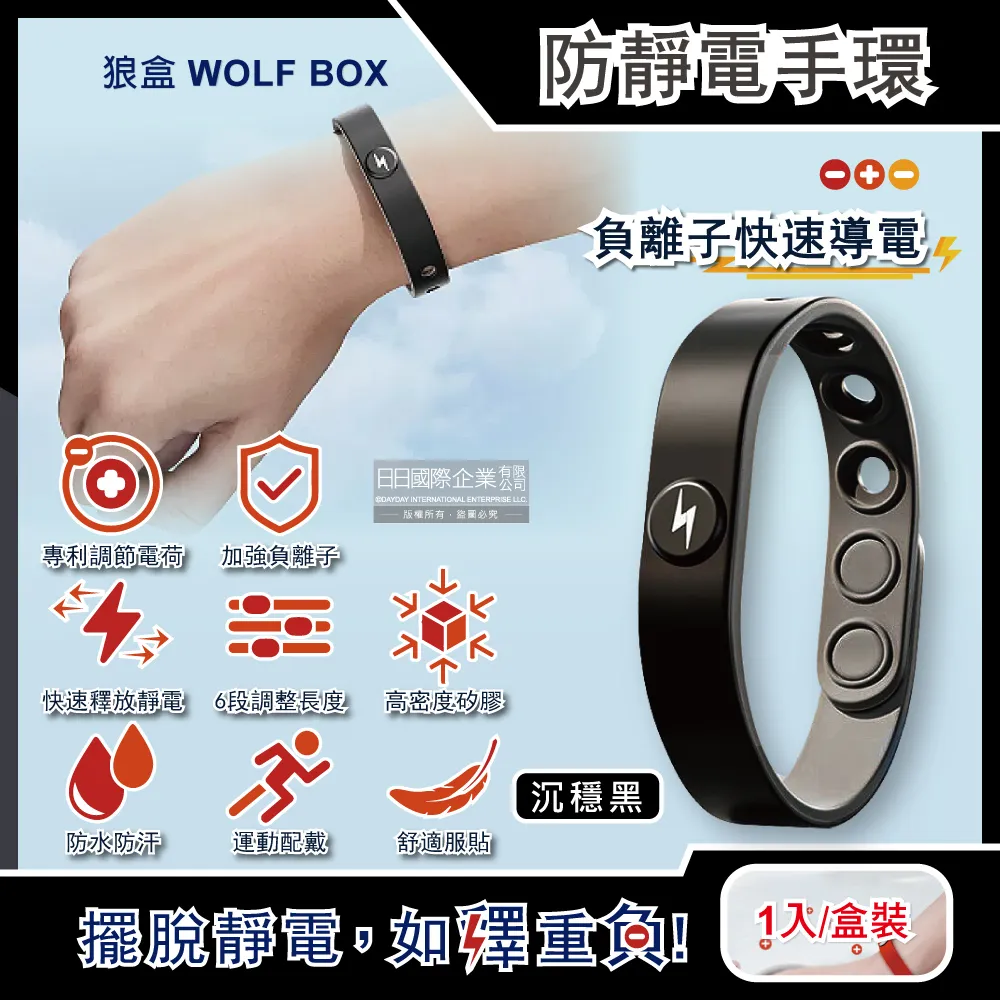 狼盒WOLF BOX-負離子快速導電高密度矽膠防水防汗超強防靜電手環1入/盒-沉 歷史價格詳細信息