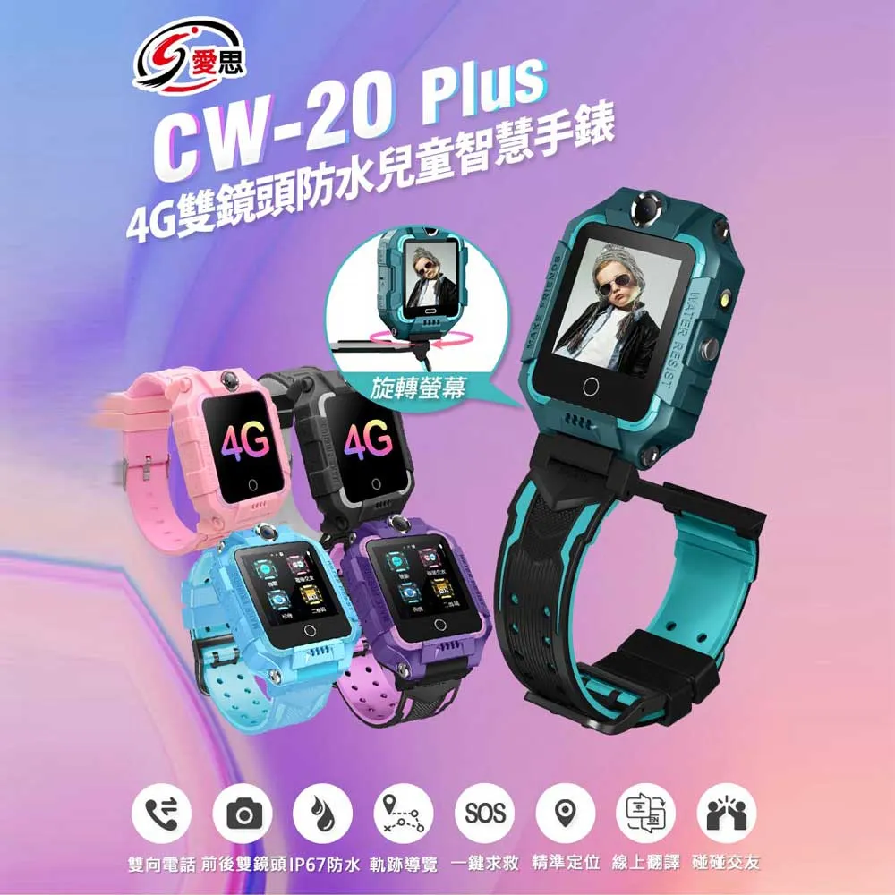 【IS 愛思】CW-20 Pro 4G雙鏡頭 IP67防水兒童智慧手錶(台灣繁體中文版) 歷史價格詳細信息