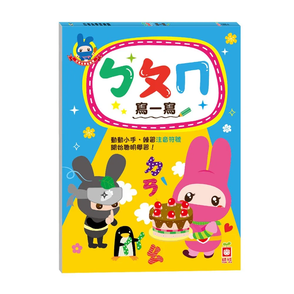 【幼福】忍者兔學習樂園：ㄅㄆㄇ寫一寫-168幼福童書網 歷史價格詳細信息