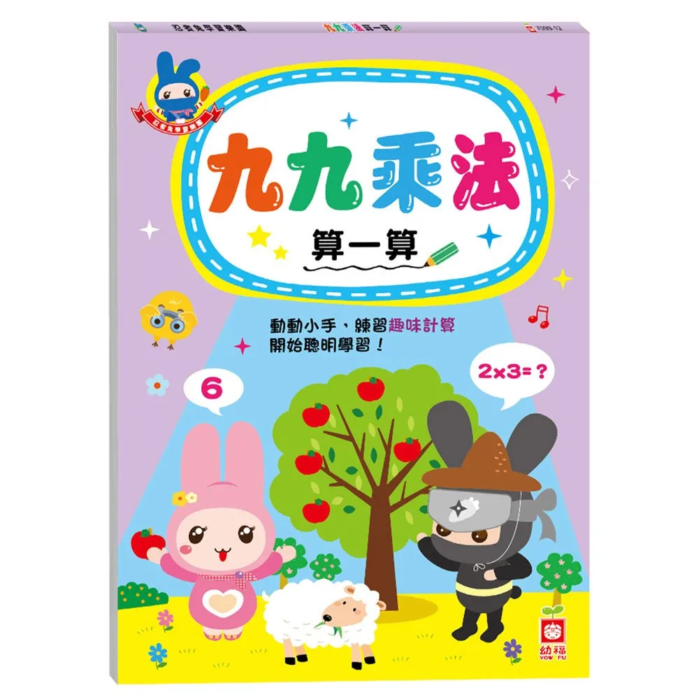 【幼福】忍者兔學習樂園：九九乘法算一算-168幼福童書網 歷史價格詳細信息