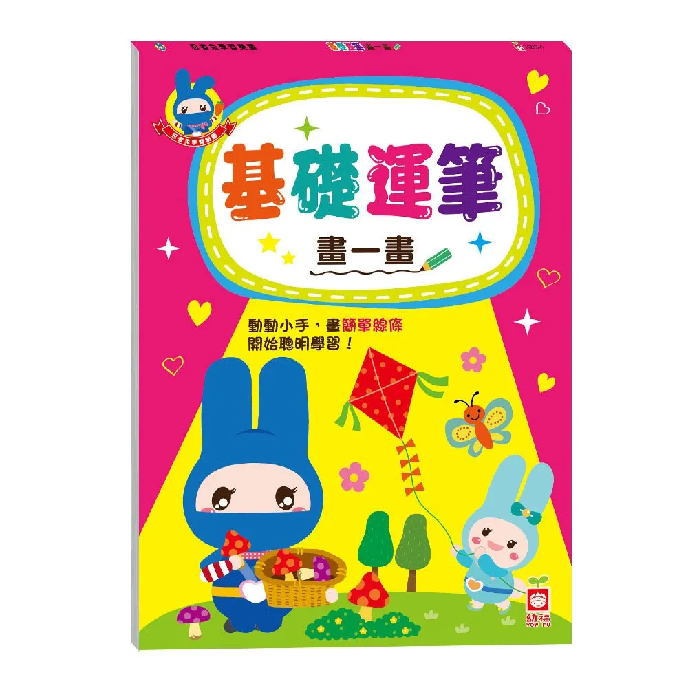 【幼福】忍者兔學習樂園：運筆遊戲畫一畫-168幼福童書網 歷史價格詳細信息