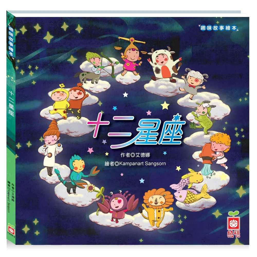 【幼福】 趣味故事繪本：十二生肖/十二星座【丹爸】[現貨] 歷史價格詳細信息