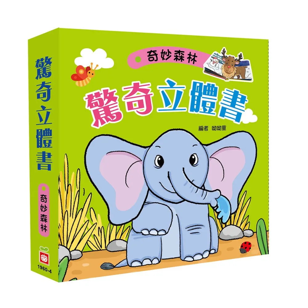 【幼福】驚奇立體書：奇妙森林 價格比較,價格查詢,歷史價格詳細信息