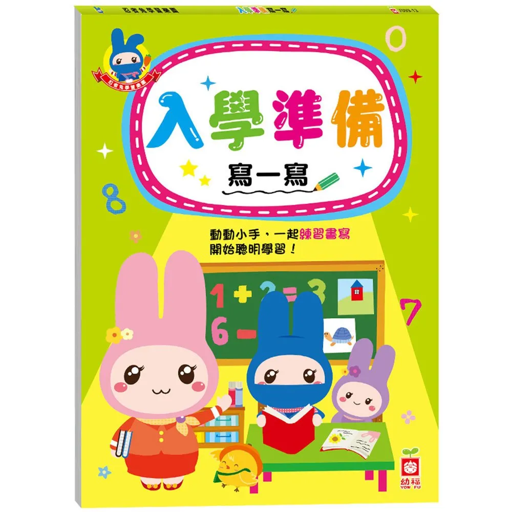 【幼福】忍者兔學習樂園：學前練習寫一寫-168幼福童書網 歷史價格詳細信息