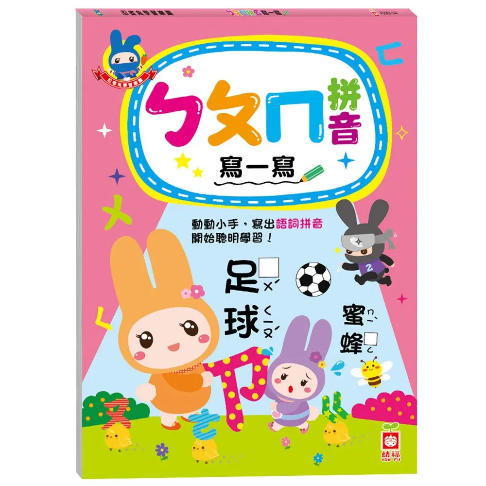 【幼福】忍者兔學習樂園：ㄅㄆㄇ寫一寫-168幼福童書網 歷史價格詳細信息