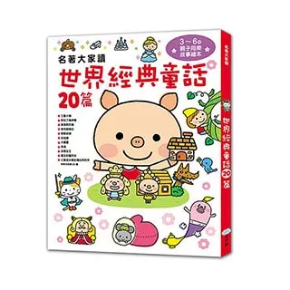 童夢館-名著大家讀3 in 1套書: 暢銷童書精選 (3冊合售)世界知名故事15篇/ 世界趣味故事20篇/星座神話故事 歷史價格詳細信息