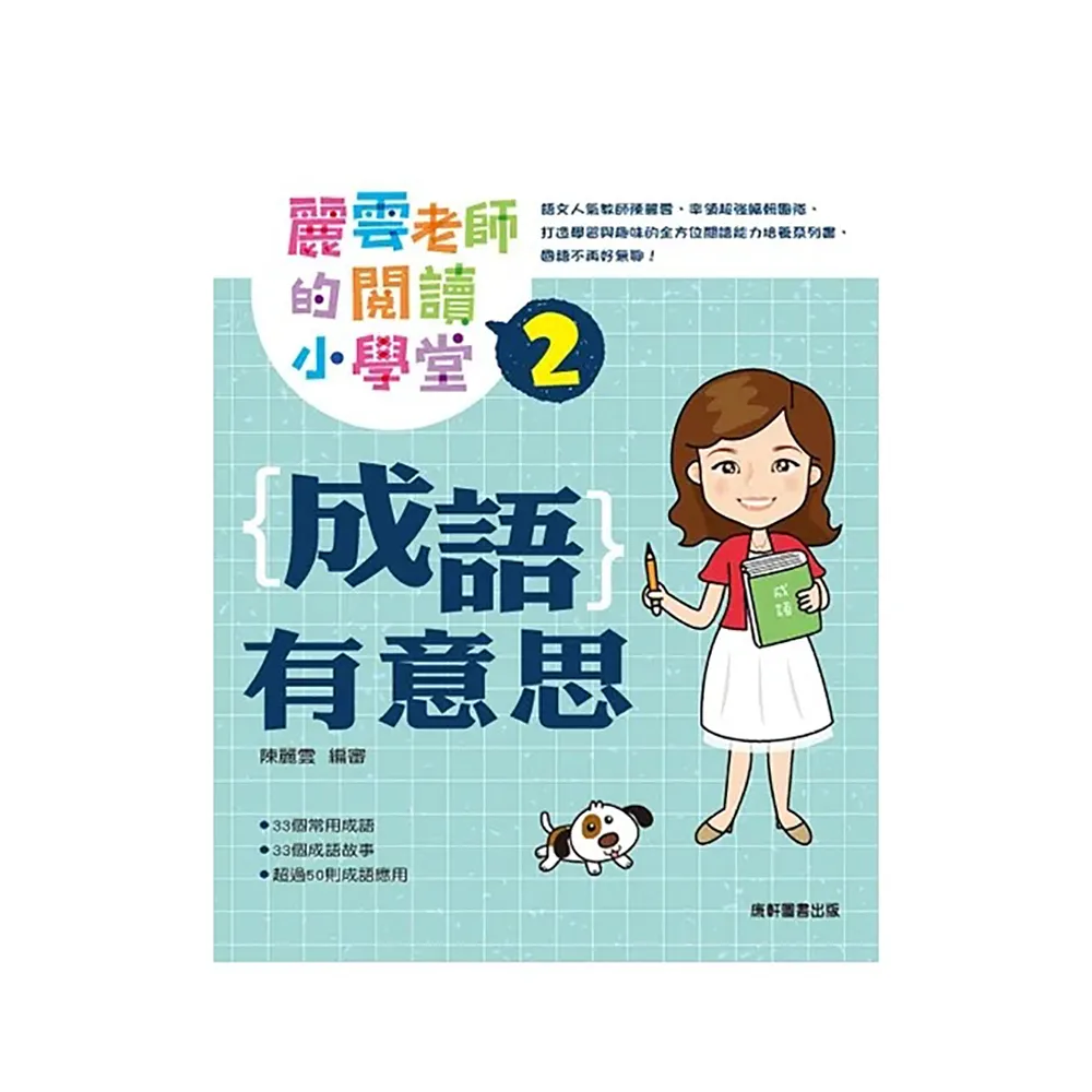 成語有意思4．為人處世篇：看漫畫成語故事，700+國小常用成語全掌握 歷史價格詳細信息