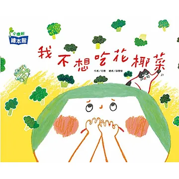 小康軒 - 我不想吃花椰菜 繪本 歷史價格詳細信息