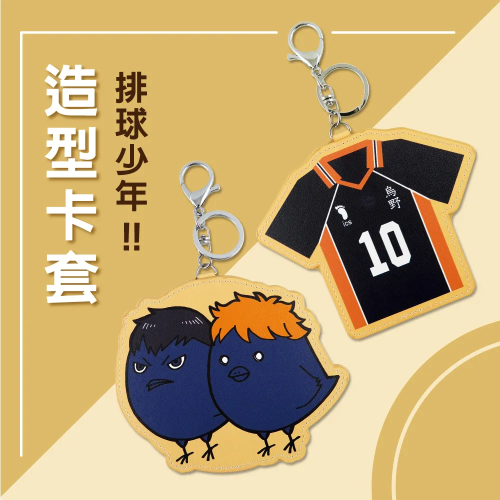 排球少年系列 造型卡套 價格比較,價格查詢,歷史價格詳細信息