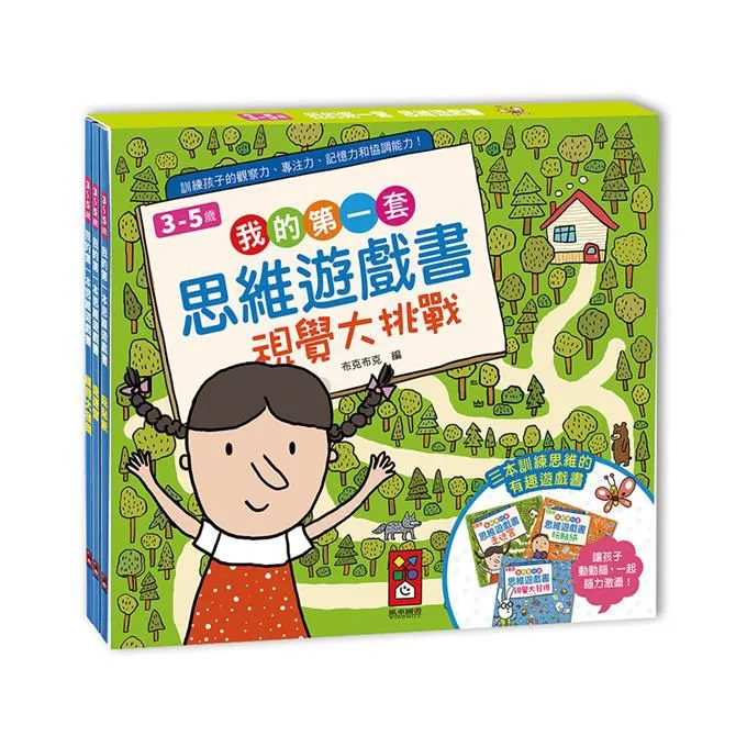 風車 我的第一套思維遊戲書：視覺大挑戰（3～5歲）（三本一套）4714426402657【童書繪本】 歷史價格詳細信息