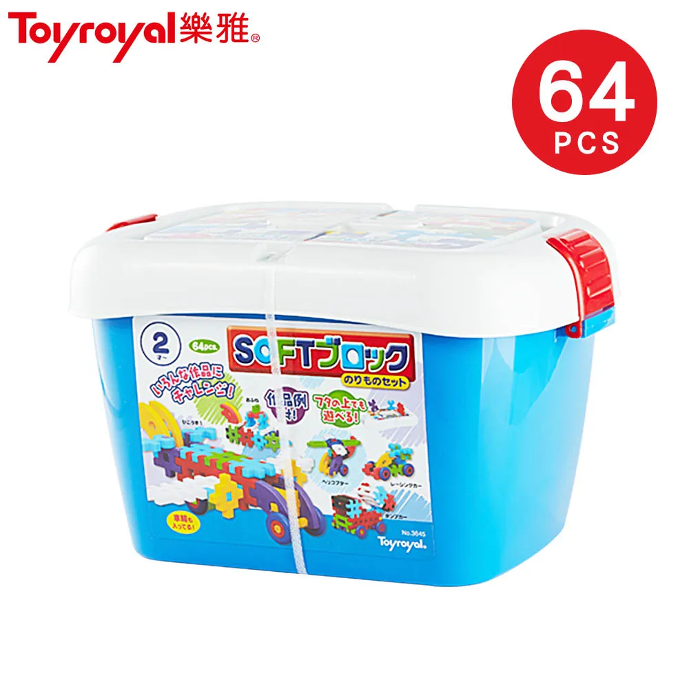 日本《樂雅 Toyroyal》益智軟積木-交通工具組(64pcs) 歷史價格詳細信息