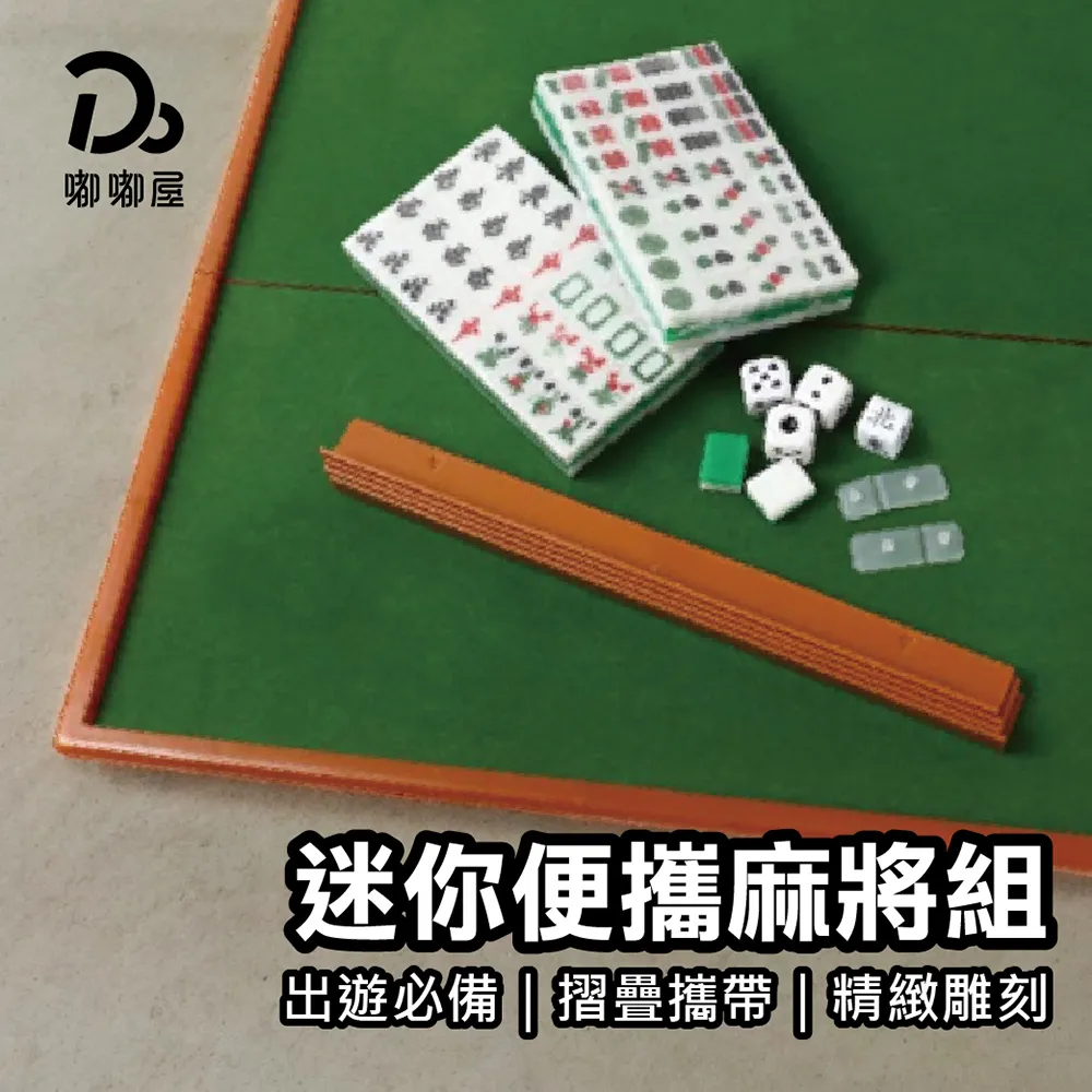 迷你麻將組【贈牌尺+收納袋】(折疊設計/支撐穩固) 旅行麻將 麻將桌遊 袖珍麻將 歷史價格詳細信息