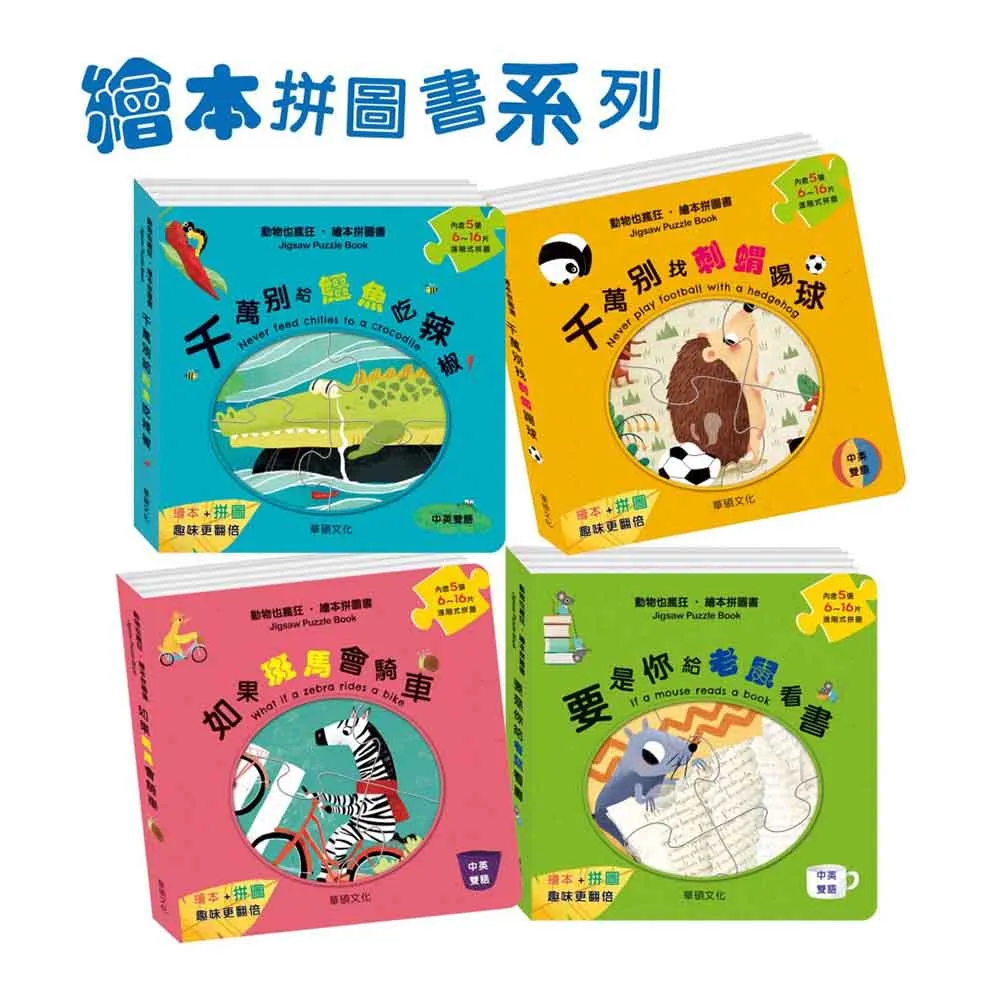 華碩文化 繪本拼圖書系列_千萬別找刺蝟踢球(遊戲拼圖書) 歷史價格詳細信息