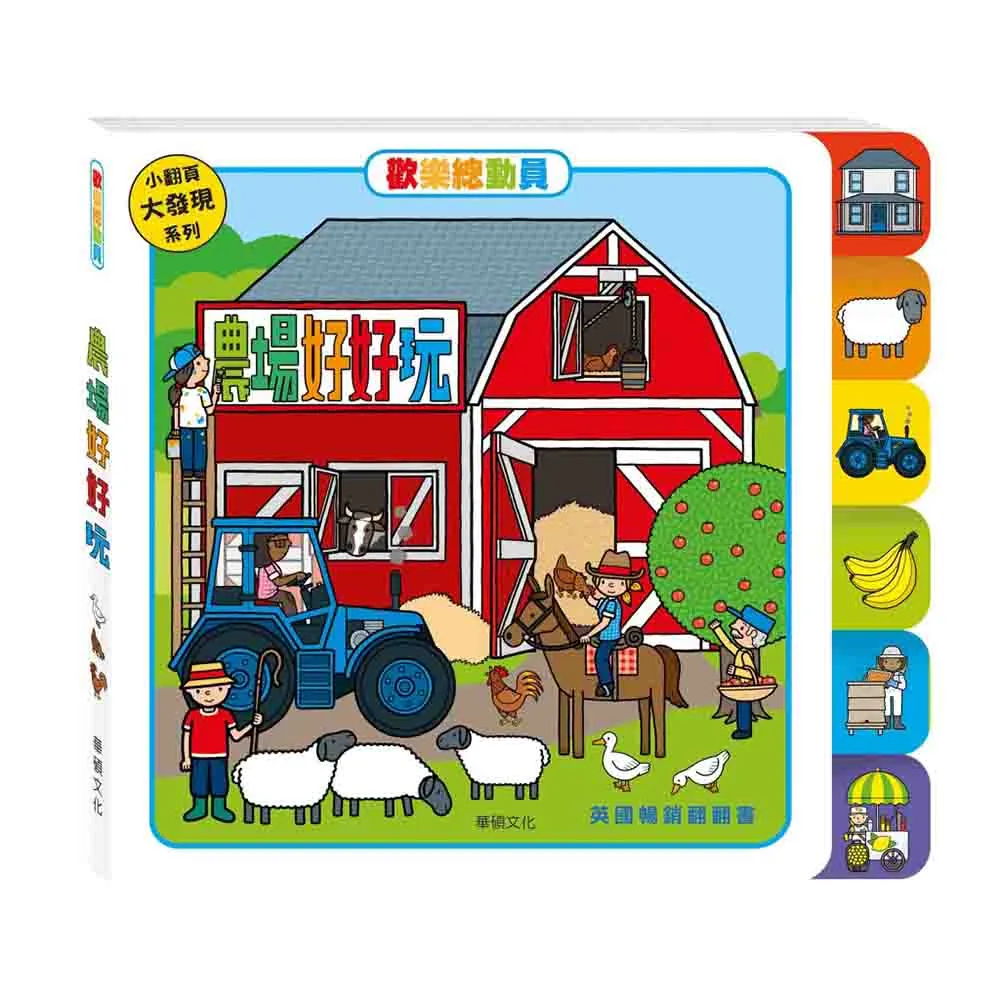 華碩文化 歡樂總動員系列_救援幫幫忙(遊戲翻翻書) 歷史價格詳細信息