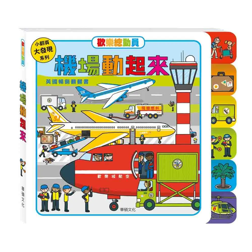 華碩文化 歡樂總動員系列_救援幫幫忙(遊戲翻翻書) 歷史價格詳細信息