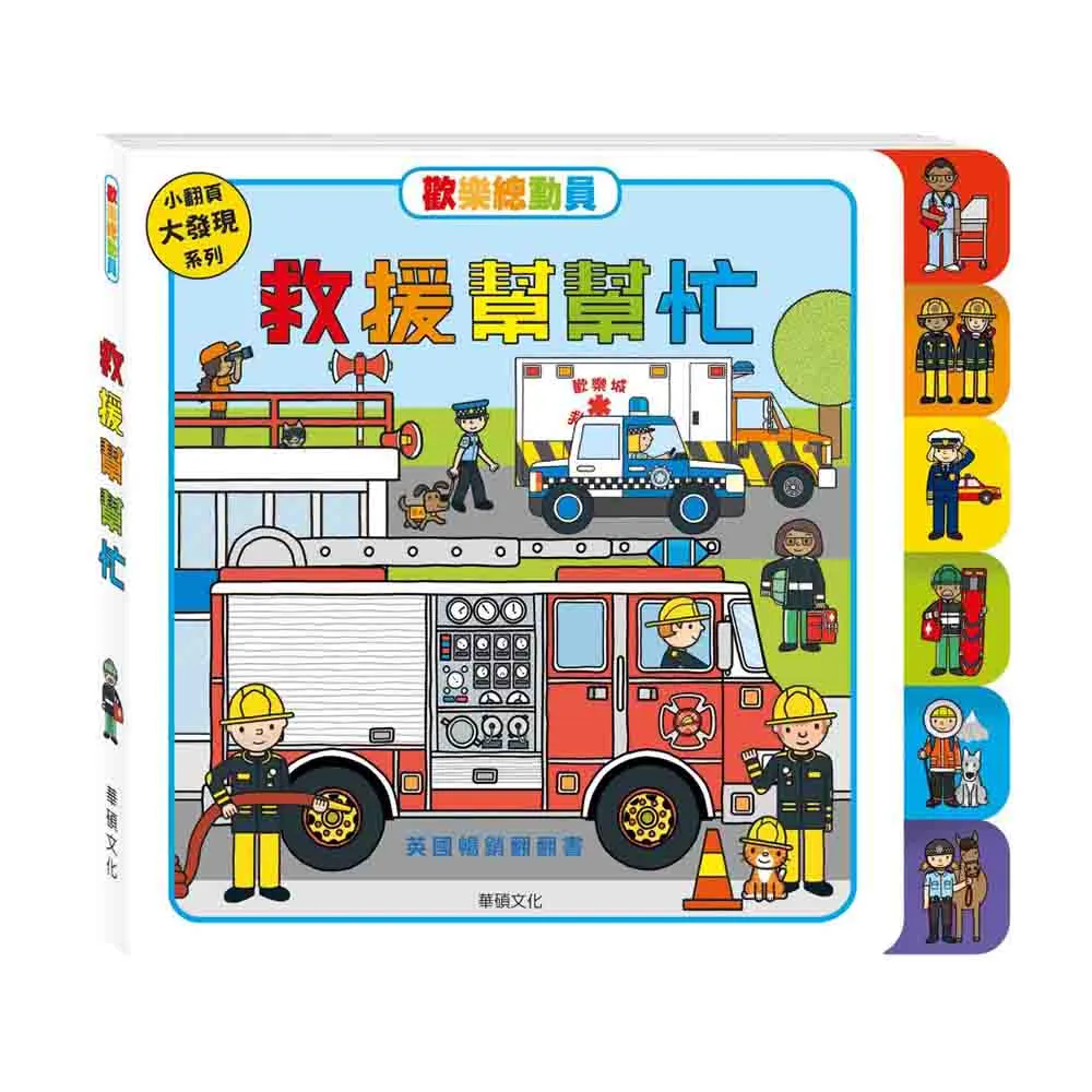 華碩文化 歡樂總動員系列_救援幫幫忙(遊戲翻翻書) 歷史價格詳細信息