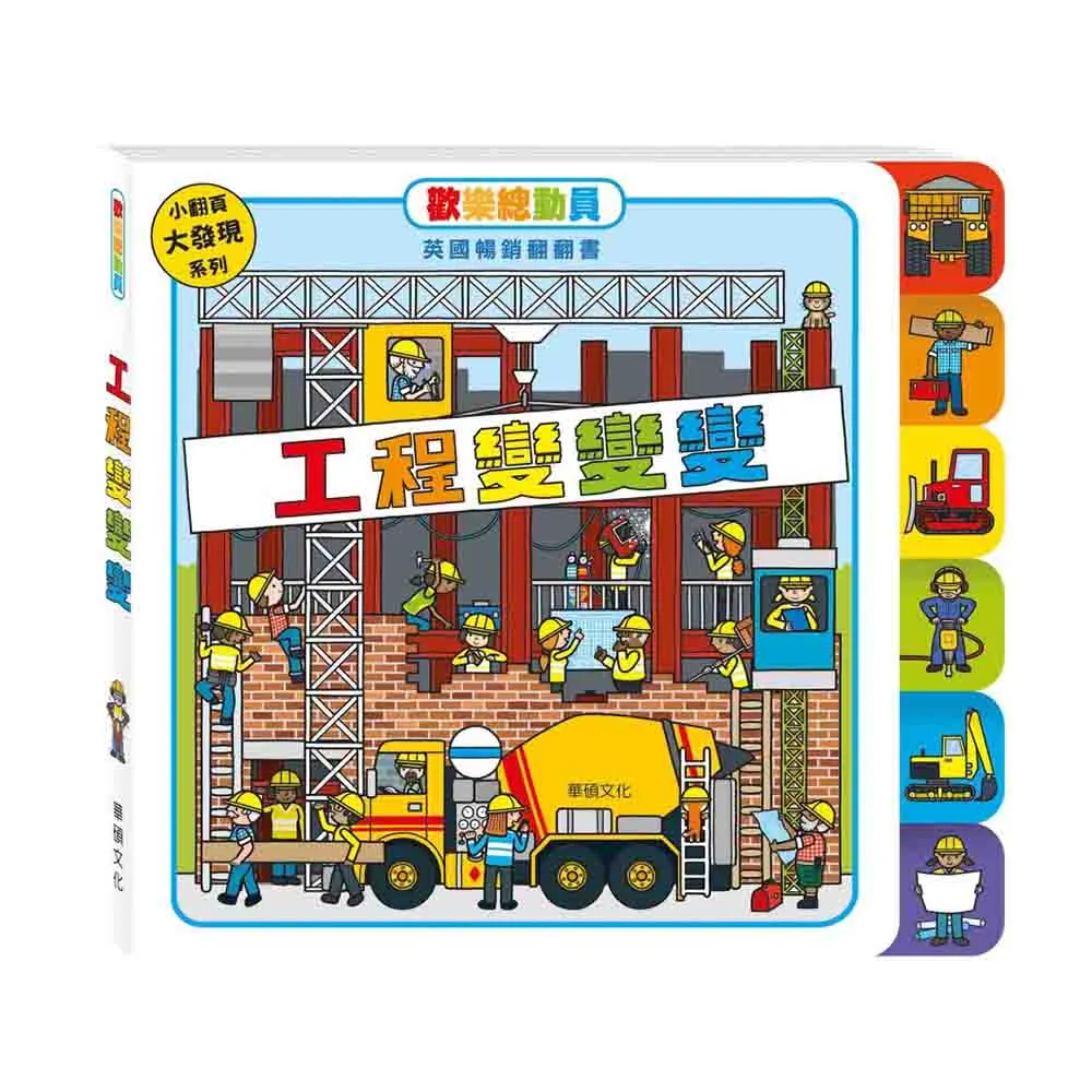 華碩文化 歡樂總動員系列_救援幫幫忙(遊戲翻翻書) 歷史價格詳細信息