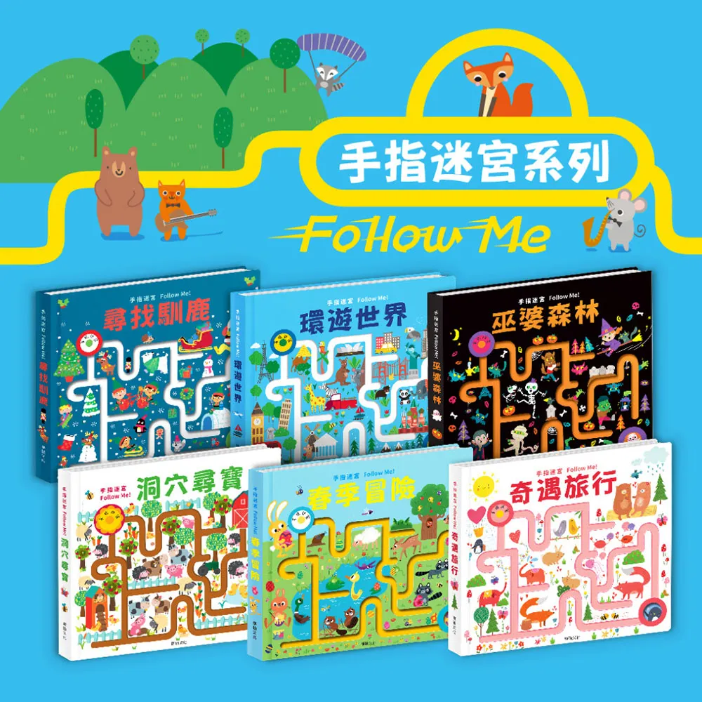 【華碩】手指迷宮Follow Me!    春季冒險/洞穴尋寶/奇遇旅行/環遊世界/巫婆森林 歷史價格詳細信息