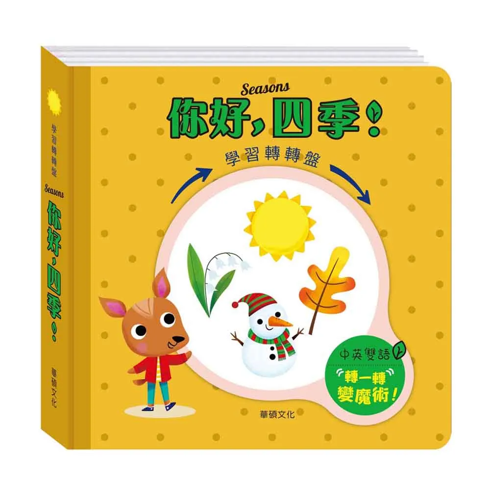 華碩文化 你好，四季！(A050)【轉盤書】 9789578705807 【童書繪本】 歷史價格詳細信息