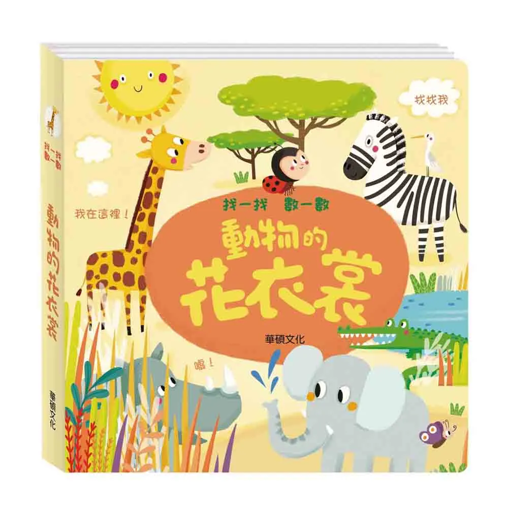 【華碩文化】動物的大外套 找一找數一數系列 歷史價格詳細信息