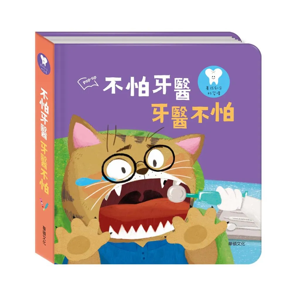 華碩文化 不怕牙醫牙醫不怕(立體書)【麗兒采家】 歷史價格詳細信息