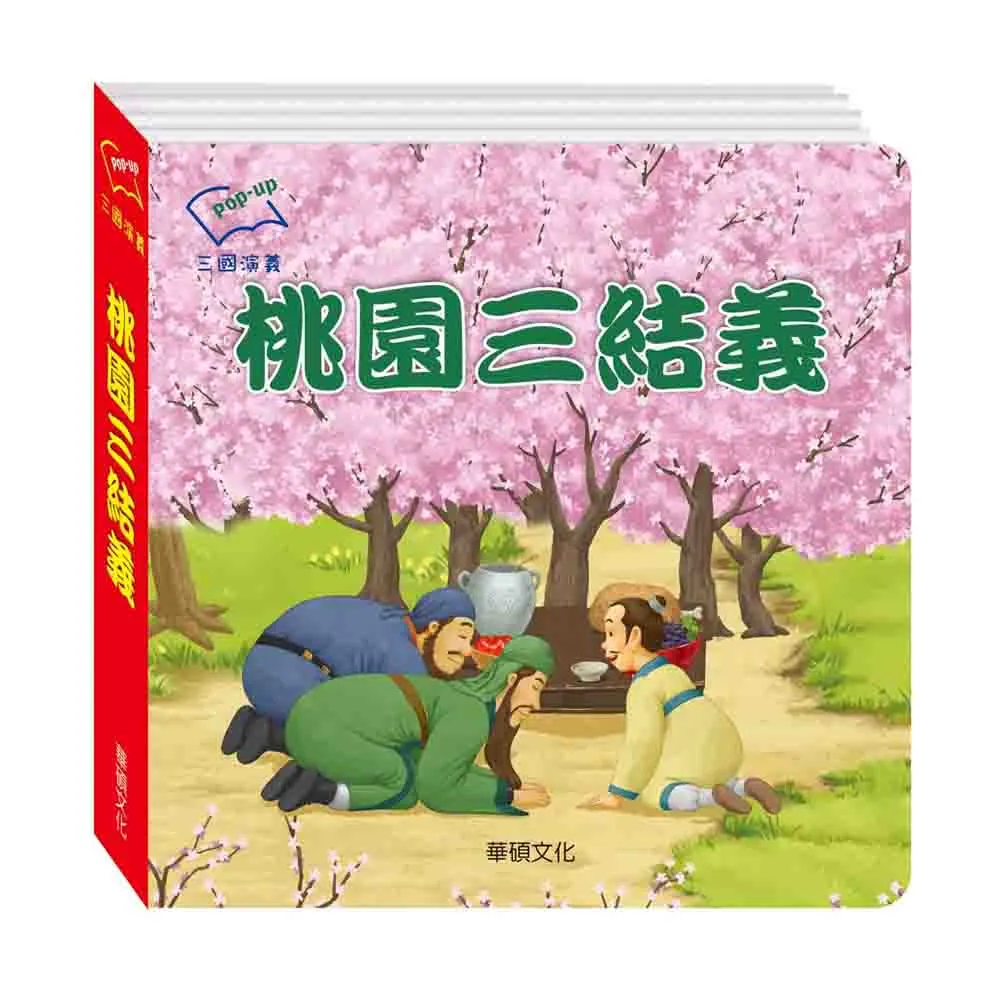 華碩文化 三國演義【立體書】（4冊） 4712909510394 【童書繪本】 歷史價格詳細信息