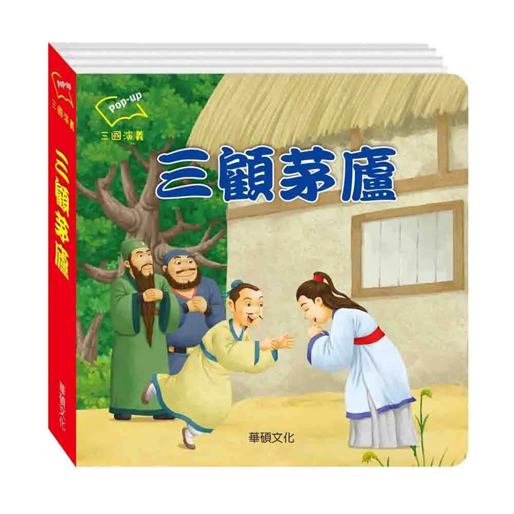 華碩文化 三國演義【立體書】（4冊） 4712909510394 【童書繪本】 歷史價格詳細信息