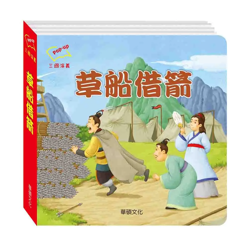 華碩文化 三國演義【立體書】（4冊） 4712909510394 【童書繪本】 歷史價格詳細信息